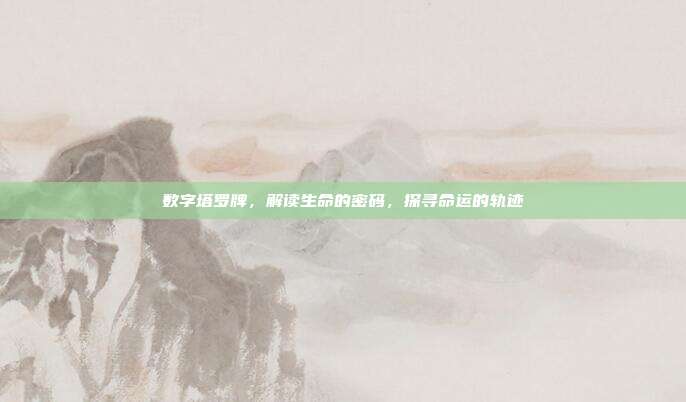 数字塔罗牌，解读生命的密码，探寻命运的轨迹