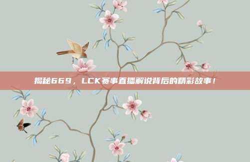 揭秘669，LCK赛事直播解说背后的精彩故事！