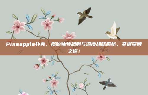 Pineapple扑克，揭秘独特规则与深度战略解析，掌握赢牌之道！