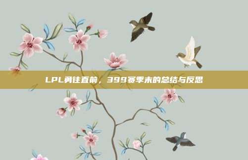 LPL勇往直前，399赛季末的总结与反思