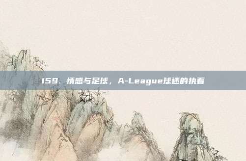 159. 情感与足球，A-League球迷的执着