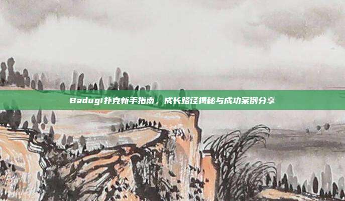 Badugi扑克新手指南，成长路径揭秘与成功案例分享