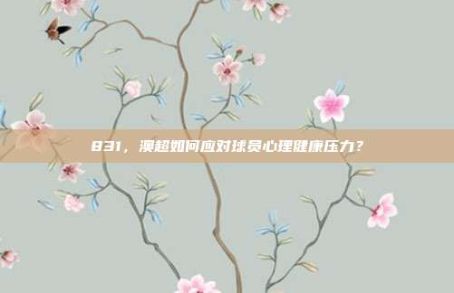 831，澳超如何应对球员心理健康压力？