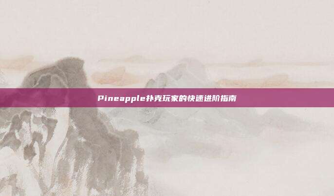 Pineapple扑克玩家的快速进阶指南