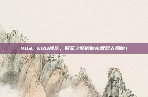 403. EDG战队，冠军之路的秘密武器大揭秘！