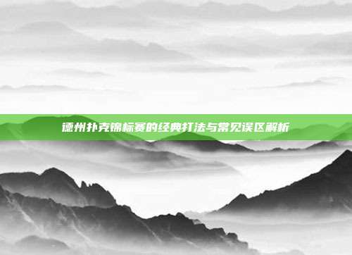 德州扑克锦标赛的经典打法与常见误区解析