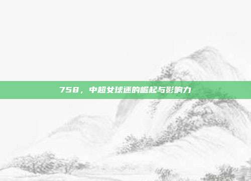 758，中超女球迷的崛起与影响力