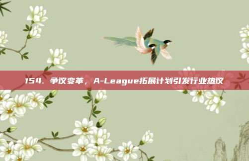 154. 争议变革，A-League拓展计划引发行业热议