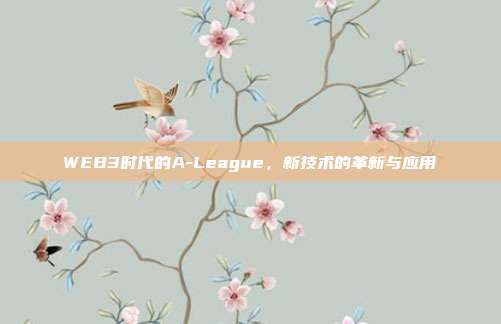 WEB3时代的A-League，新技术的革新与应用