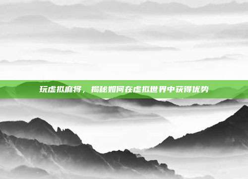 玩虚拟麻将，揭秘如何在虚拟世界中获得优势