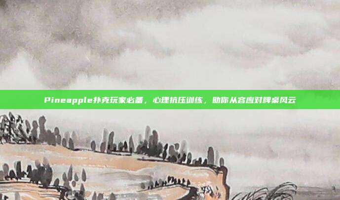 Pineapple扑克玩家必备，心理抗压训练，助你从容应对牌桌风云