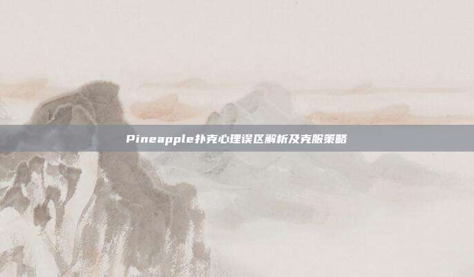 Pineapple扑克心理误区解析及克服策略