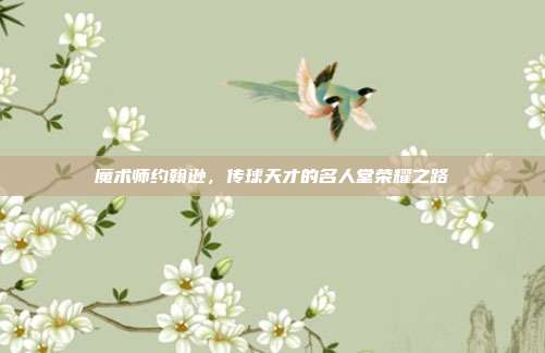 魔术师约翰逊，传球天才的名人堂荣耀之路