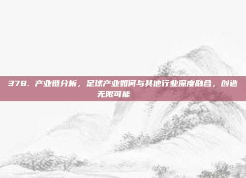 378. 产业链分析，足球产业如何与其他行业深度融合，创造无限可能 🔗