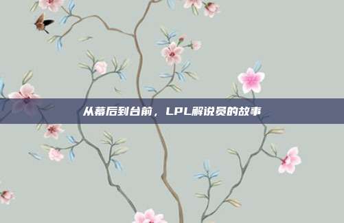 从幕后到台前，LPL解说员的故事