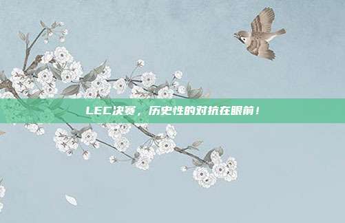 LEC决赛，历史性的对抗在眼前！